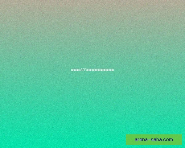 沙巴体育APP全面解析：功能亮点玩法攻略全指南